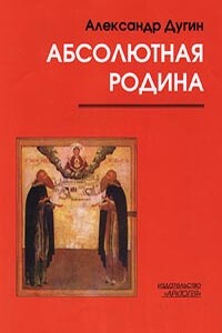 Пути Абсолюта - Александр Гельевич Дугин