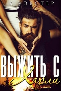 Выжить с Харли - Кристи Уэбстер