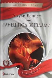 Танец под звездами - Джули Беннет