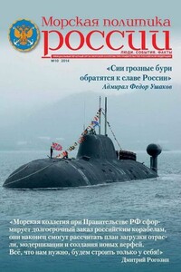 Морская политика России, 2014 №10 - Журнал «Морская политика России»