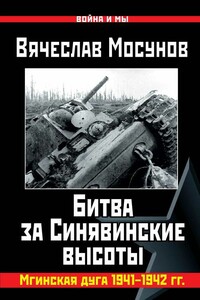 Битва за Синявинские высоты - Вячеслав Мосунов