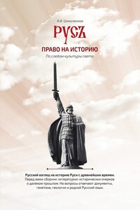 Русь. Право на историю - Александр Иванович Шиколенков