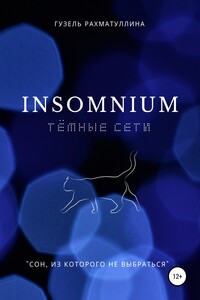 Insоmnium: Темные сети - Гузель Рахматуллина