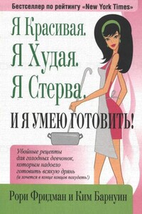 Я Красивая. Я Худая. Я Стерва. И я умею готовить! - Рори Фридман