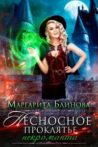 Некроманты Поляриса. Дилогия - Маргарита Блинова