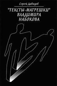 Тексты-матрешки Владимира Набокова - Сергей Сергеевич Давыдов