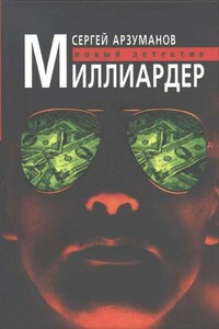 Миллиардер - Сергей Валерьевич Арзуманов