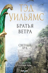 Братья ветра - Тэд Уильямс