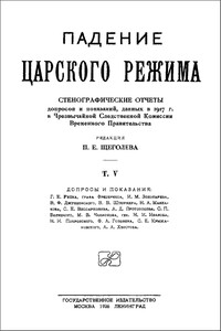 Падение царского режима. Том 5 - Павел Елисеевич Щеголев