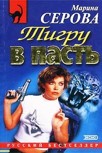 Заклятые друзья - Марина Серова