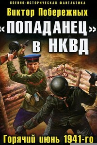 «Попаданец» в НКВД. Горячий июнь 1941-го - Виктор Побережных