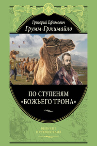 По ступеням «Божьего трона» - Григорий Ефимович Грум-Гржимайло