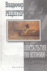 Эта жизнь неисправима - Владимир Эммануилович Рецептер