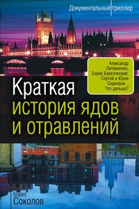 Краткая история ядов и отравлений - Борис Вадимович Соколов