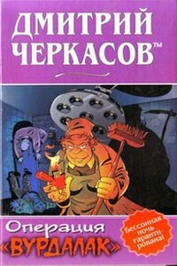 Операция «Вурдалак» (трилогия) - Дмитрий Черкасов