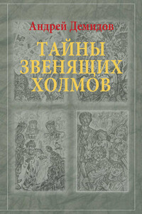 Тайны Звенящих холмов - Андрей Геннадьевич Демидов