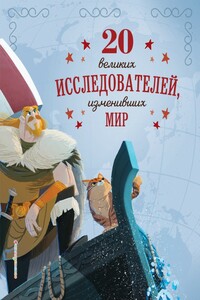 20 великих исследователей, изменивших мир - Габриэлла Сантини