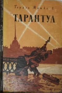 Тарантул - Герман Иванович Матвеев