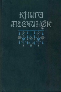 Книга песчинок: Фантастическая проза Латинской Америки - Хорхе Луис Борхес