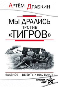 Мы дрались против «Тигров». «Главное – выбить у них танки!» - Артём Владимирович Драбкин