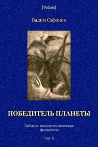 Победитель планеты (двенадцать разрезов времени) - Вадим Андреевич Сафонов