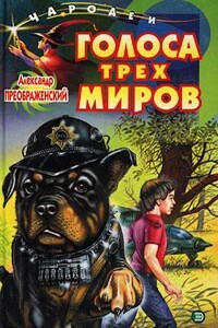 Голоса трех миров - Александр Борисович Преображенский