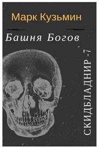 Скидбладнир-7 : Башня Богов - Марк Геннадьевич Кузьмин