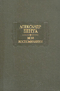 Жизнь художника (Воспоминания, Том 1) - Александр Николаевич Бенуа