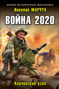 Война 2020. Керченский узел - Николай Петрович Марчук