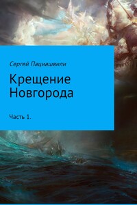 Крещение Новгорода. Часть 1 - Сергей Пациашвили