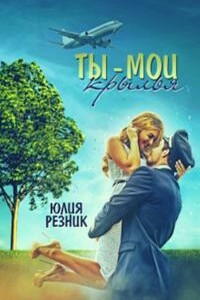 Ты — мои крылья - Юлия Владимировна Резник