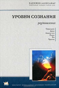 Уровни сознания. Размышления - Чайтанья Чандра Чаран Дас