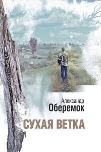 Сухая ветка - Александр Николаевич Оберемок