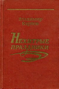 Нехитрые праздники - Владимир Александрович Карпов