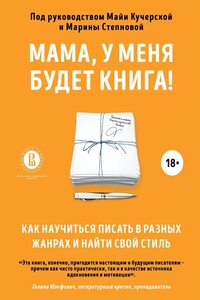 Мама, у меня будет книга! Как научиться писать в разных жанрах и найти свой стиль - Коллектив Авторов