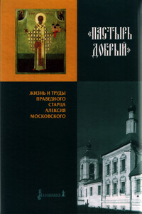 Пастырь Добрый - Сергей Владимирович Фомин