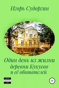 Один день из жизни деревни Кукуево и её обитателей - Игорь Вячеславович Судоргин