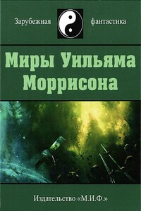 Миры Уильяма Моррисона. Том 4 - Уильям Моррисон