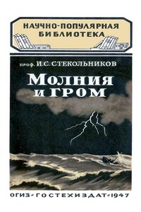 Молния и гром - Илья Самуилович Стекольников