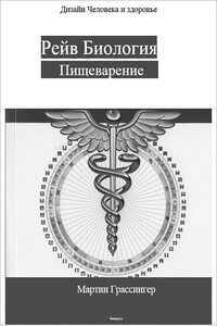 Рейв Биология. Пищеварение - Мартин Грассингер