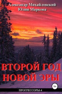 Второй год новой эры - Александр Борисович Михайловский