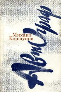 Автограф - Михаил Павлович Коршунов