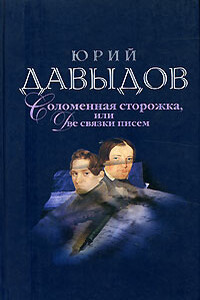 Соломенная Сторожка (Две связки писем) - Юрий Владимирович Давыдов