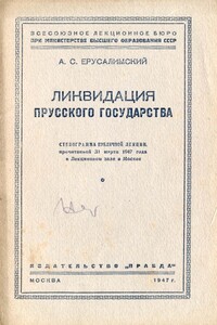 Ликвидация Прусского государства - Аркадий Самсонович Ерусалимский