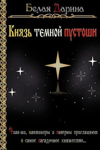 Князь темной пустоши - Дарина Белая