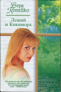 Леший и Кикимора - Вера Васильевна Копейко