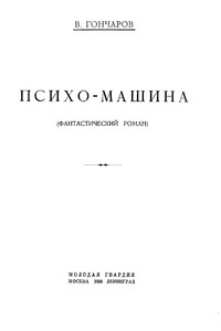 Психо-машина - Виктор Алексеевич Гончаров