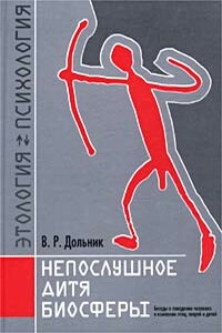 Непослушное дитя биосферы. Беседа третья и четвертая - Виктор Рафаэльевич Дольник