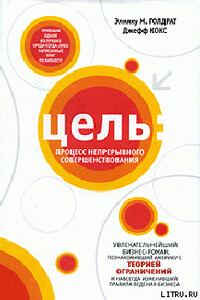 Цель. Процесс непрерывного совершенствования - Элиягу М Голдратт