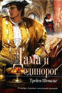 Дама и единорог - Трейси Шевалье